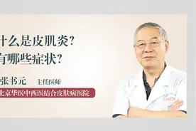 什么是皮肌炎？有哪些症状视频封面