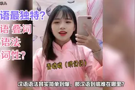 抛开汉字和古文，汉语口语其实并不难，也不独特！越南语就是例子视频封面