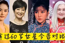 年过60岁女明星今昔对比，邵音音整容是衰老，林青霞脱骨变相了视频封面