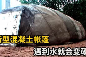 不可思议的混凝土帆布，遇水就会变硬，坚固耐用还防火！视频封面