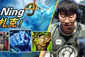 大神怎么玩：把把整个扎克？Ning打野招牌扎克视频封面