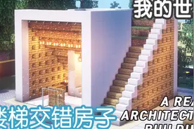 【我的世界】如何建造一座楼梯互相交错的房子