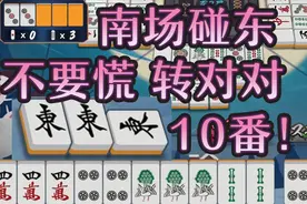 南风局碰了东变成无役 结果转型对对竟然和了10番？条码雀魂日记视频封面