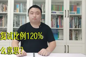 考研复试比例120%是什么意思？考生如何判断自己能否进入复试？视频封面