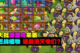 PVZ测试：150个渡渡鸟来袭！谁能一个大招将他们消灭？视频封面