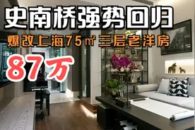 史南桥强势回归，爆改上海75㎡三层老洋房，打造中西合璧温馨住宅视频封面