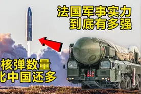 法国“军事实力”到底有多强？核弹比中国还多，还拥有核动力航母视频封面