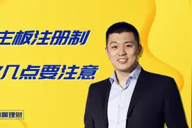 主板首批注册制新股上市，这几点要注意！视频封面