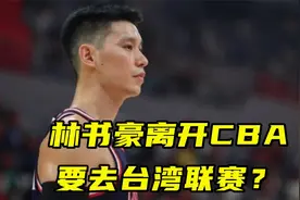 不满上场时间！林书豪官宣离开CBA，下一步将前往台湾联赛？视频封面