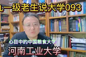 九一级老生说大学093河南工业大学视频封面