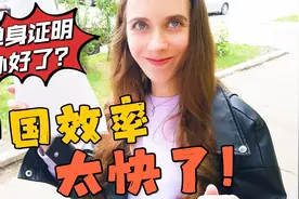 去领事馆办理单身证明，两分钟就搞定，洋媳妇被中国效率震惊了！视频封面