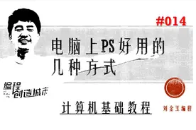 计算机基础教程#014 电脑上PS好用的几种方式视频封面