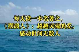 每天读一本名著之，《摆渡人》：超越灵魂的爱，感动世间无数人视频封面
