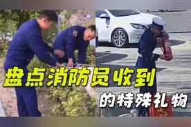 盘点消防员收到的特殊礼物，给消防队送什么都有，送它的头一遭！视频封面