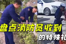 盘点消防员收到的特殊礼物，给消防队送什么都有，送它的头一遭！视频封面