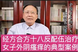 女子外阴瘙痒！老中医你怎样选择经方合方十八反配伍用方视频封面