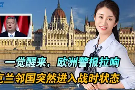 发生了什么？凌晨乌邻国一声令下，立即进入战时状态！外媒沸腾了视频封面