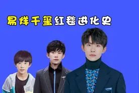 易烊千玺红毯进化史，从乖乖仔到邪魅总裁，顶流变化不是说说而已视频封面