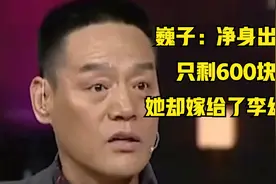 巍子：净身出户只剩600块，她最后却嫁给了李幼斌，和史兰芽相恋视频封面