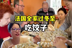过冬至！法国家人齐动手包饺子，公婆蘸蒜汁一口一个，可吃美了！视频封面