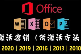 【Microsoft Office 激活密钥】各版有效密钥整理，轻松永久激活视频封面