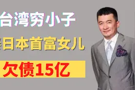 他娶日本首富女儿做老婆，婚礼轰动台湾和日本，高层名流都来赏脸视频封面