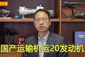 178期：官媒曝光国产大型战略运输机运20装配的三型发动机视频封面