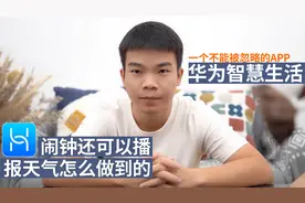 华为手机智慧生活APP，一个被绝大部分华为用户忽略的强大功能视频封面