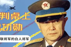 中国第一位白人中将，谈判桌上喝倒17人，最终拿下苏-27战机订单视频封面