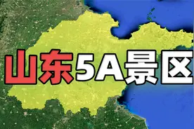 山东省基本地理概况，14个5A景区都分布在哪里？