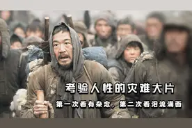 考验人性的灾难大片，第一次看有杂念，第二次看泪流满面视频封面
