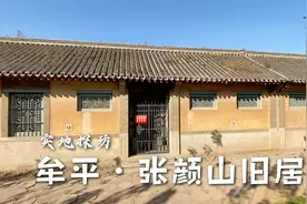 探访烟台牟平张颜山旧宅，曾经牟平首富的宅院，如今依然庄重宏伟视频封面