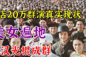 横店20万群演真实现状，美女遍地，懒汉光棍成群，他们将何去何从
