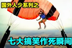 国外七个搞笑作死瞬间，外国人少系列一，《摄影机也惊吓》视频封面