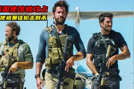美国驻利比亚使馆被暴徒攻占，大使被枪击刺杀，真实事件改编电影视频封面
