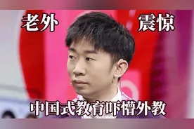 老外眼中的中国不可思议！中式教育吓懵外教，会功夫的事瞒不住了视频封面