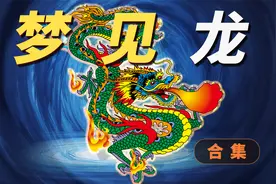 梦中的龙象征吉祥如意？那么梦到不同颜色的龙又是预示什么呢？视频封面