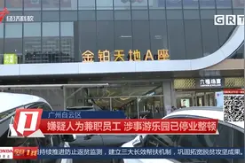 气愤！6岁女童在广州白云区游乐园内遭工作人员猥亵 嫌疑...视频封面