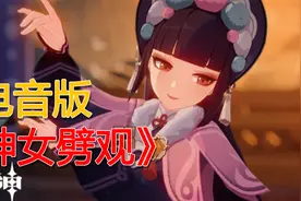 【原神】电音版的神女劈观你听过吗？小伙居然电音翻唱神女劈观！视频封面