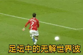无解的世界波，足坛有些进球科学都无法解释，都是独一无二的经典视频封面