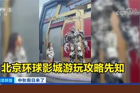 变形金刚、小黄人、霸王龙，北京环球影城游玩攻略先知道 请查收视频封面