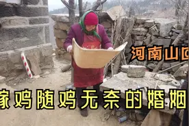 河南山区最后的换亲女人，嫁鸡随鸡生活乐观，独居深山享幸福晚年视频封面