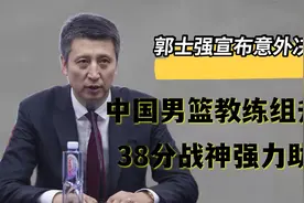 郭士强最新官宣重要决定：继续协助杜峰决战亚洲杯，战神强力助阵视频封面