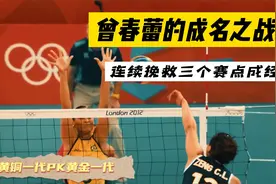 堪称黄铜一代的中国女排最顽强的一战 也是早年曾春蕾的成名之战视频封面