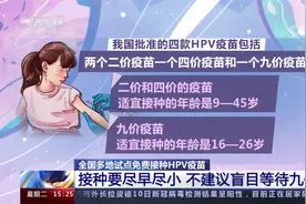 多地试点免费接种HPV疫苗 接种要尽早尽小 不建议盲目等九价疫苗视频封面