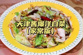 天津家常版酱爆洋白菜，步骤详细，简单易做，家人都爱吃。视频封面