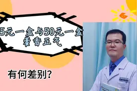 藿香正气5元一盒与50元一盒，有何区别？小朋友与冠心病患者注意视频封面