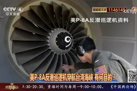 美P-8A反潜巡逻机穿航台湾海峡 有何目的？视频封面