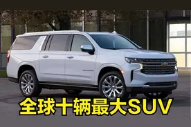 盘点全球十辆最大Suv，路虎揽胜丰田陆巡都是弟弟视频封面