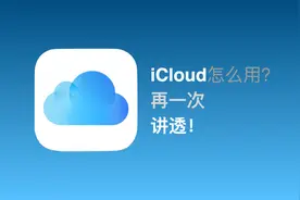 iCloud怎么用？再一次讲透！视频封面